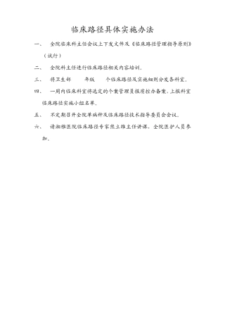 临床路径具体实施办法