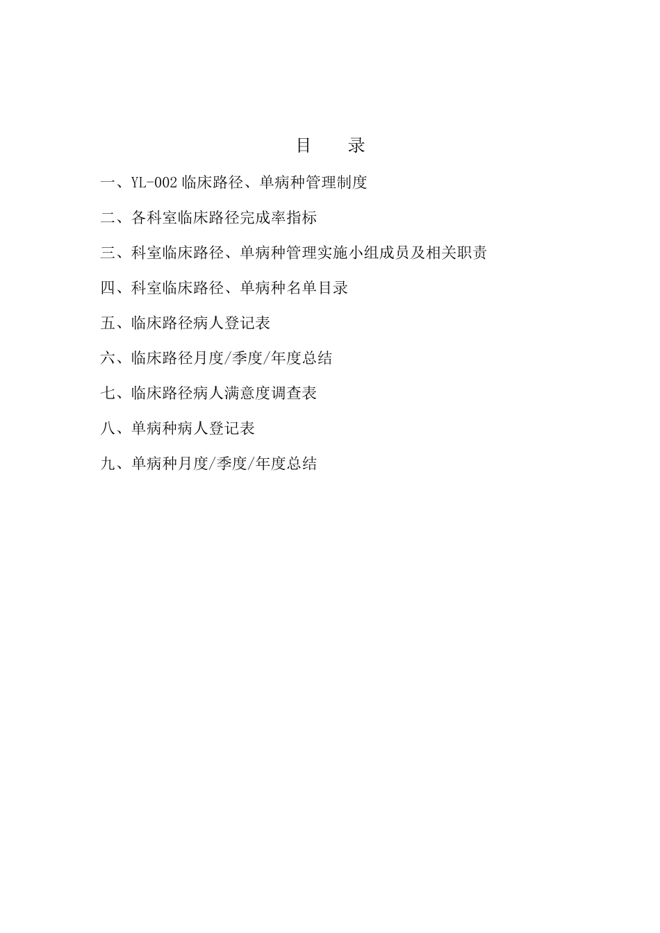 临床路径单病种质量控制管理本_第2页