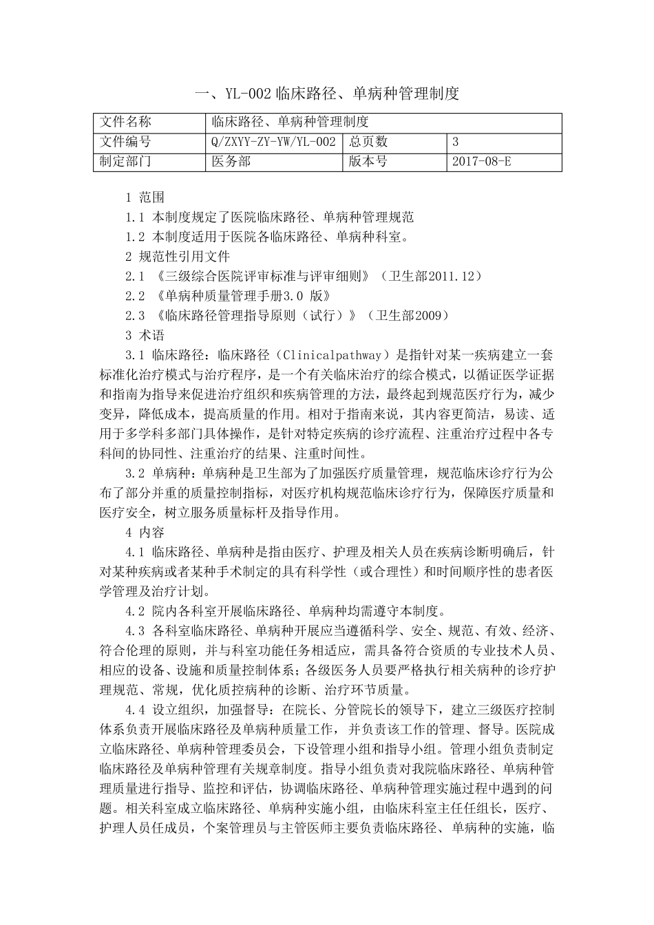 临床路径单病种质量控制管理本_第3页