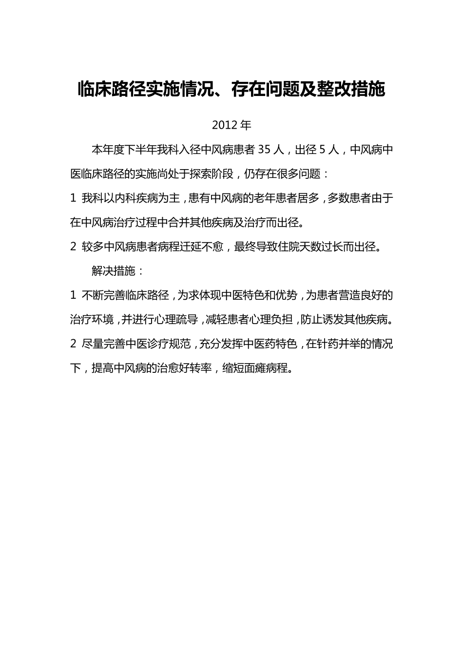 临床路径实施情况、存在问题及整改措施_第2页