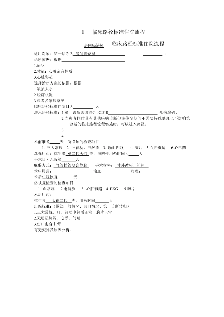 临床路径标准住院流程_第1页