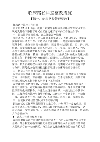 临床路径科室整改措施