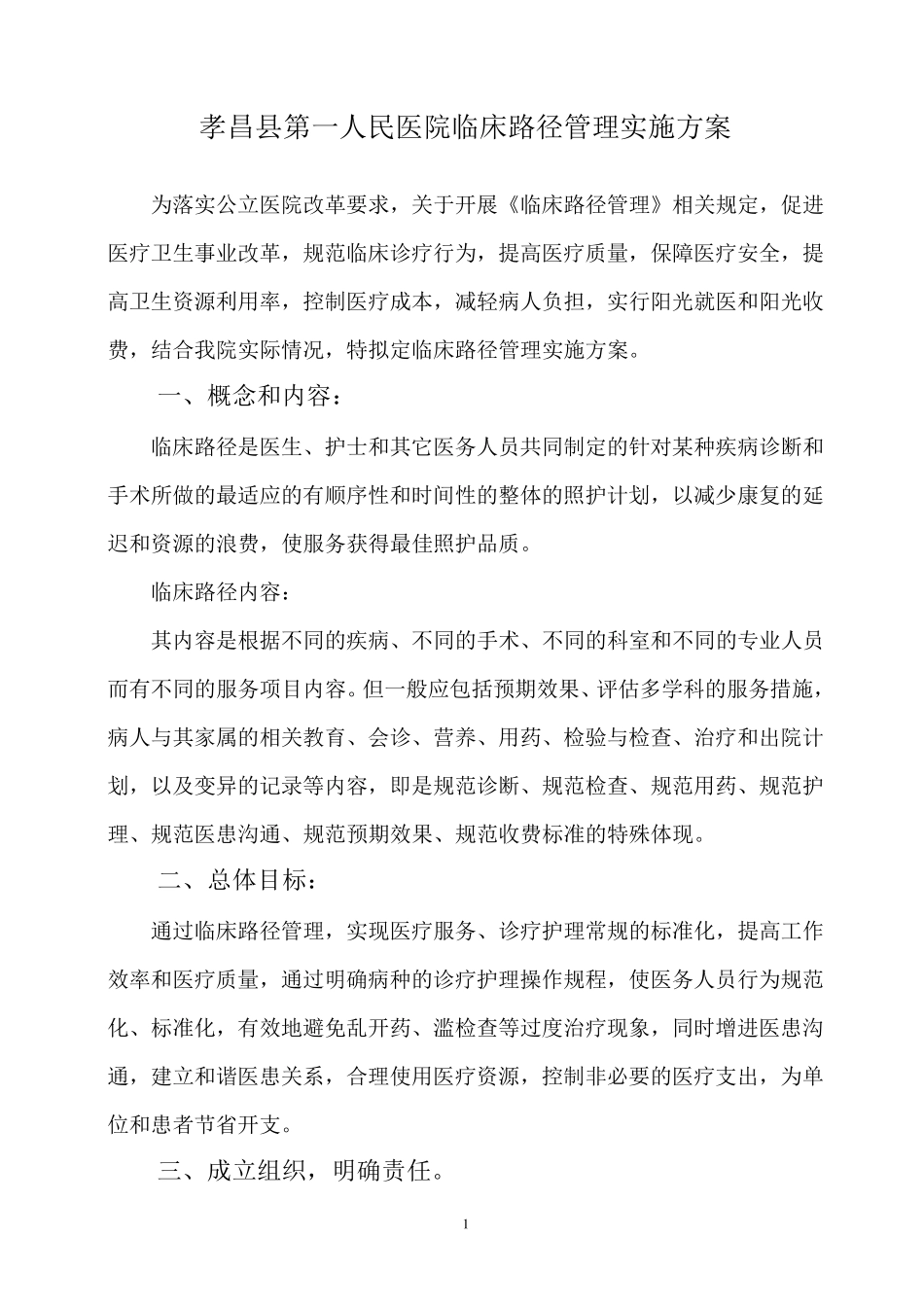 临床路径管理实施方案_第1页