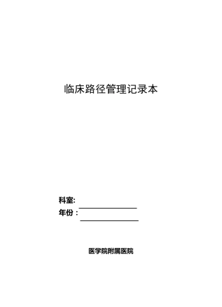 临床路径管理登记本