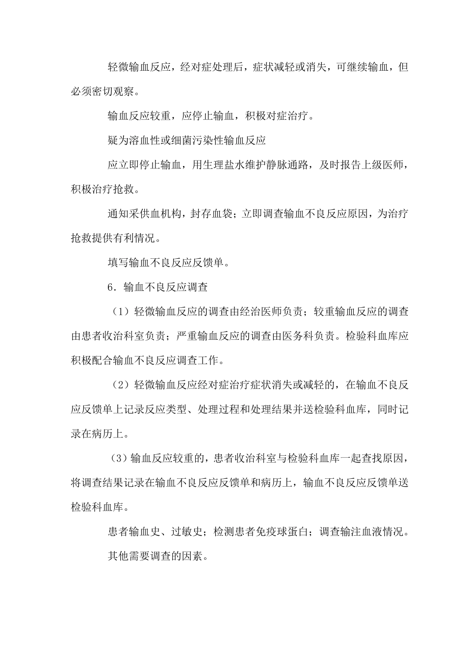 临床输血不良反应处理及评估制度_第3页