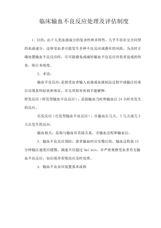 临床输血不良反应处理及评估制度