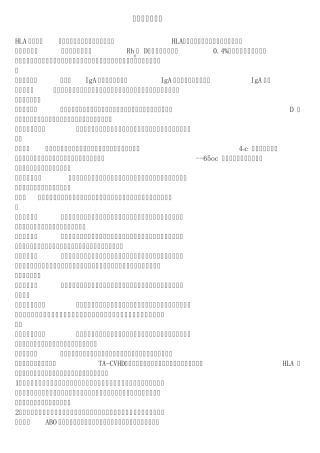 临床输血与检验重要知识点