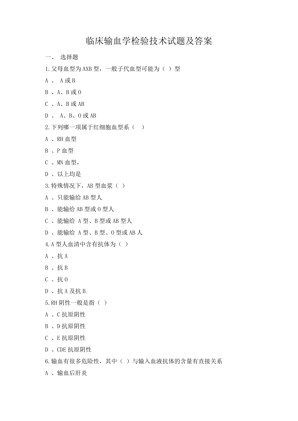 临床输血学检验技术试题及答案_第1页