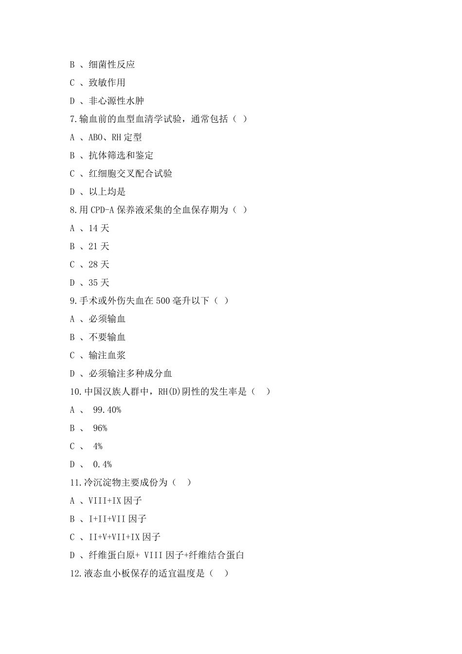 临床输血学检验技术试题及答案_第2页