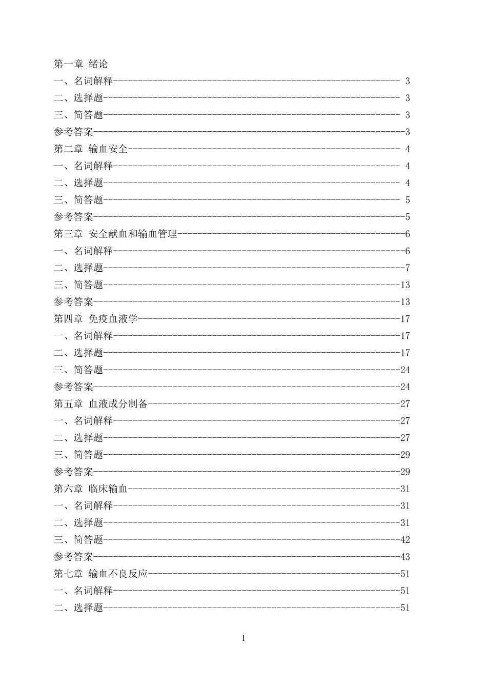 临床输血学与检验习题集_第1页