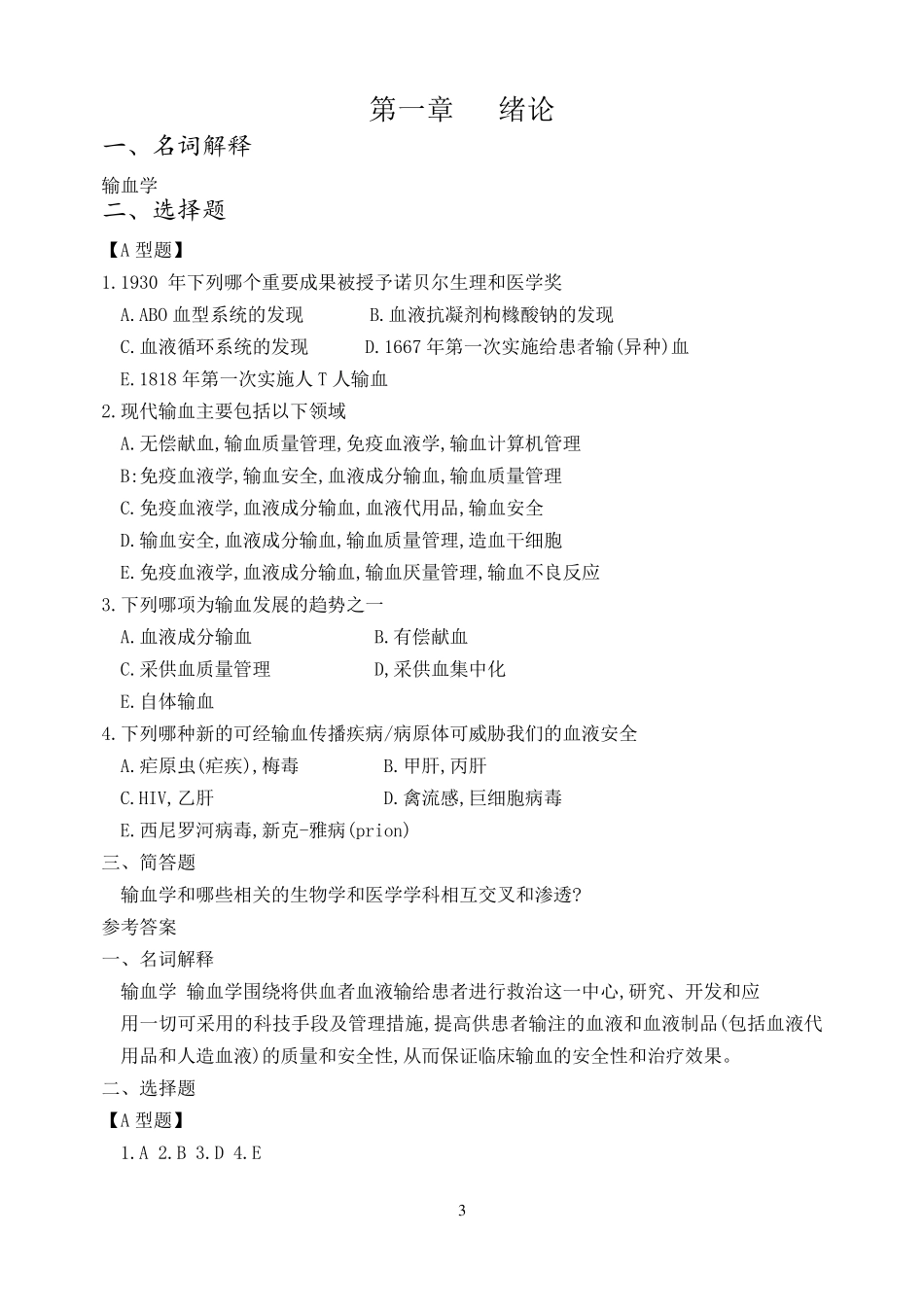 临床输血学与检验习题集_第3页