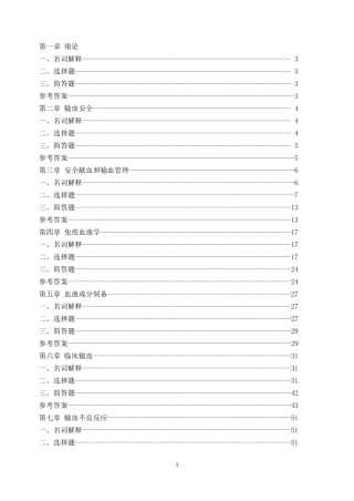 临床输血学与检验习题集