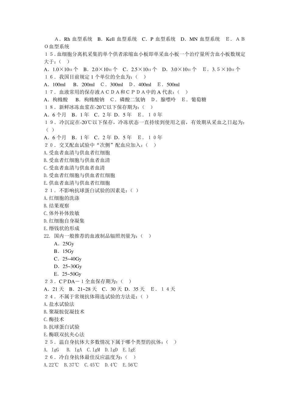 临床输血检验考试题(B)._第2页