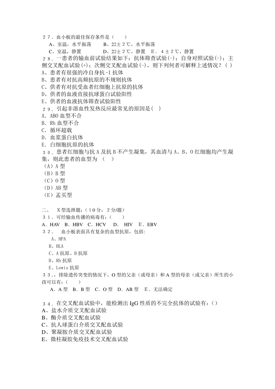 临床输血检验考试题(B)._第3页