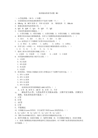 临床输血检验考试题(B).