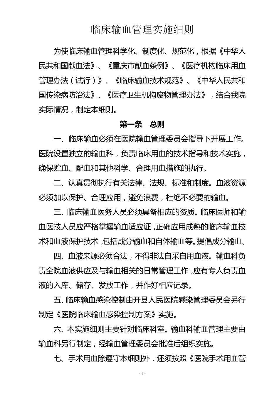 临床输血管理实施细则_第1页
