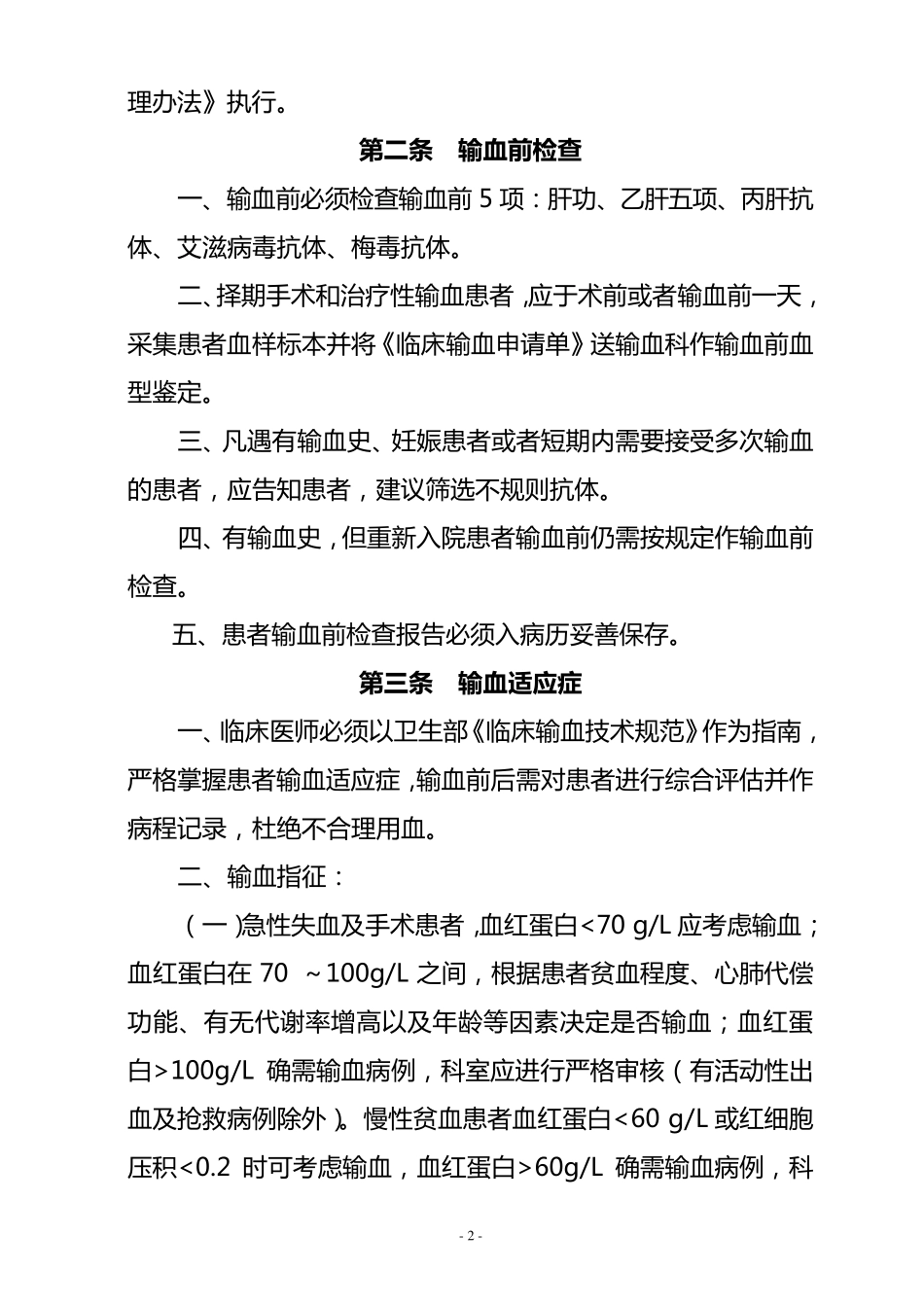 临床输血管理实施细则_第2页