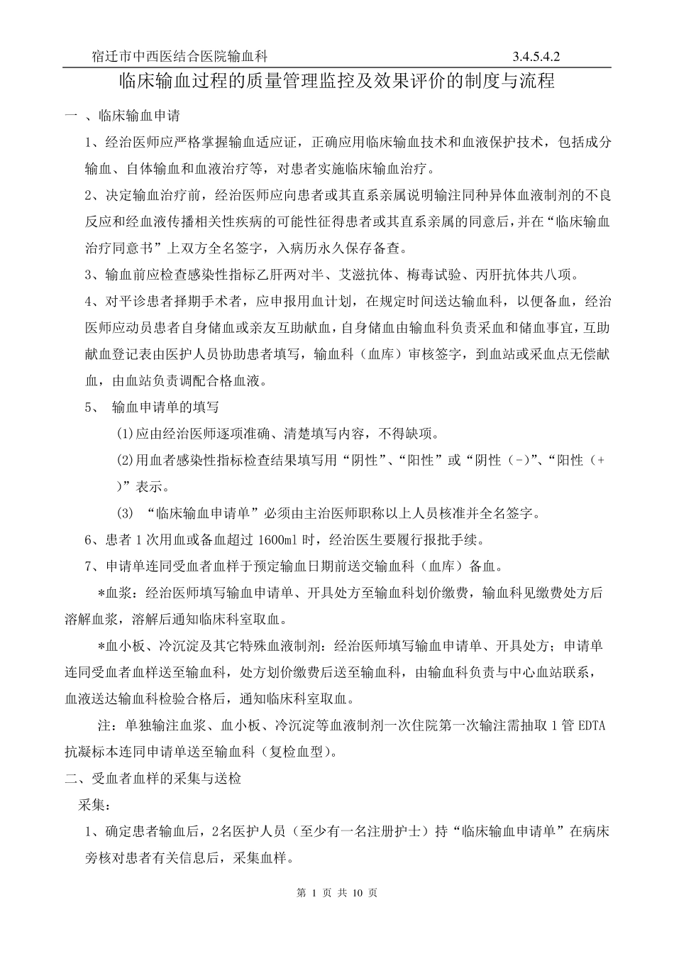 临床输血过程的质量管理监控及效果评价的制度与流程_第1页