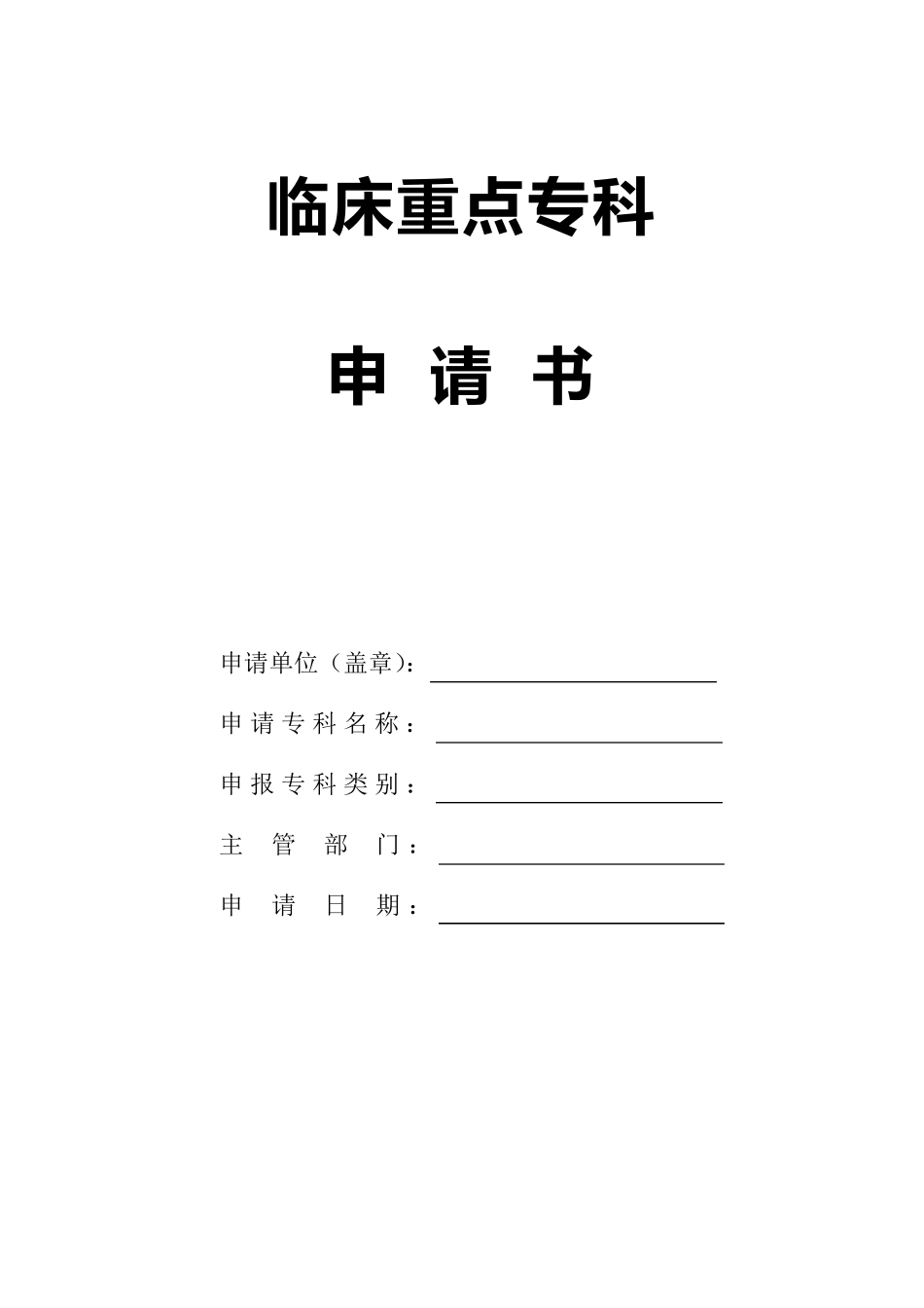 临床重点专科申请表(空表)_第1页