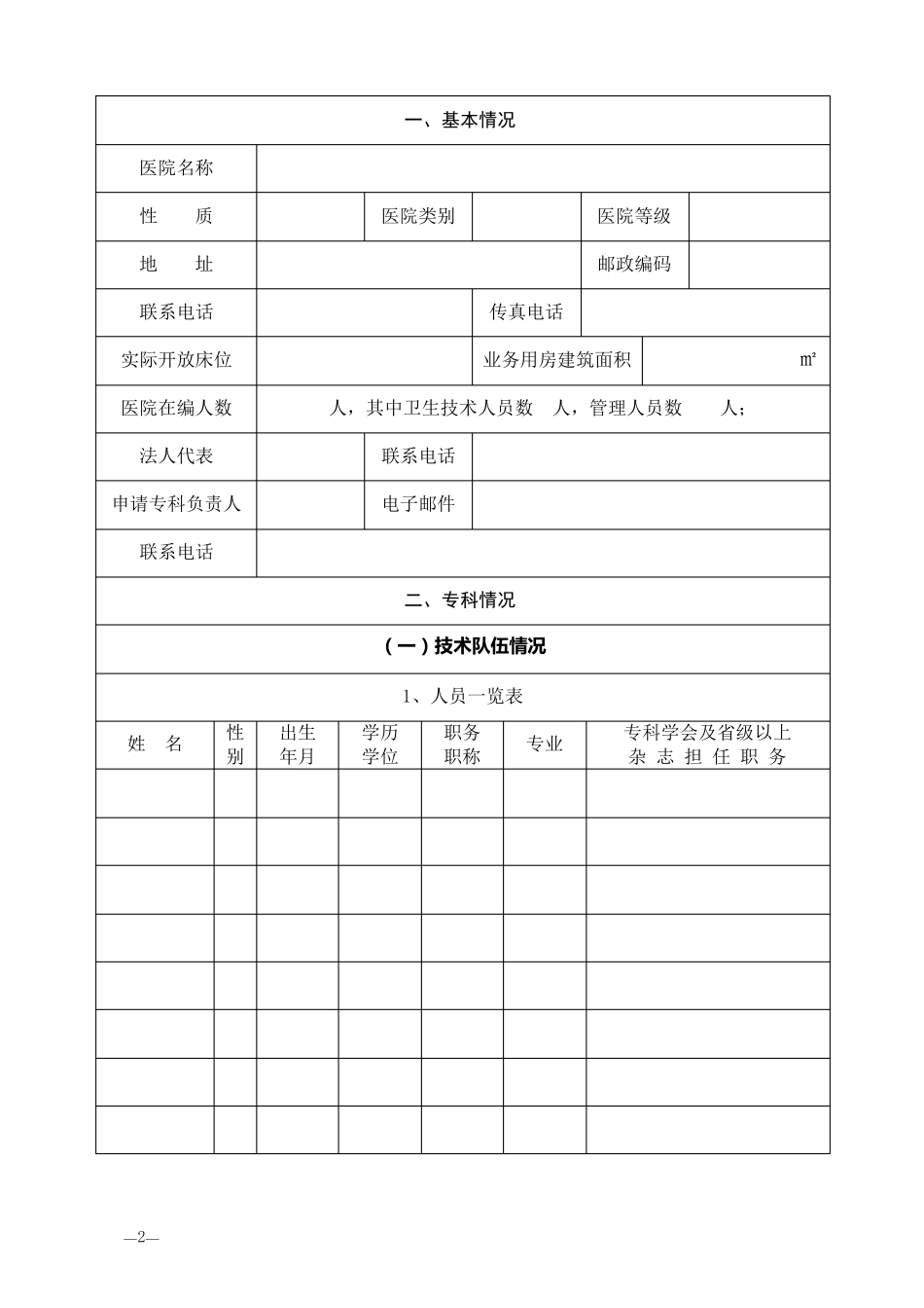 临床重点专科申请表(空表)_第2页