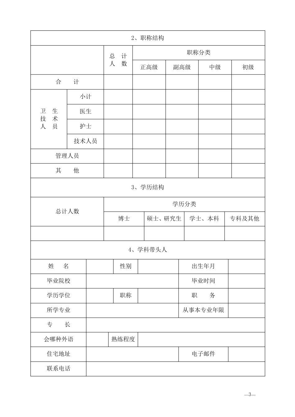 临床重点专科申请表(空表)_第3页