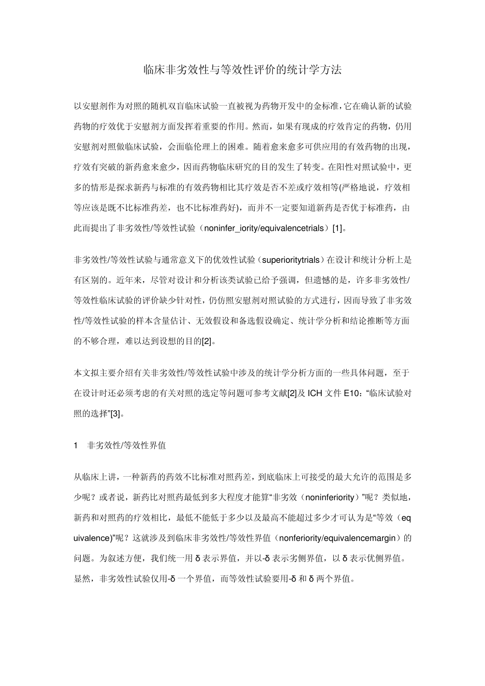 临床非劣效性与等效性评价的统计学方法_第1页