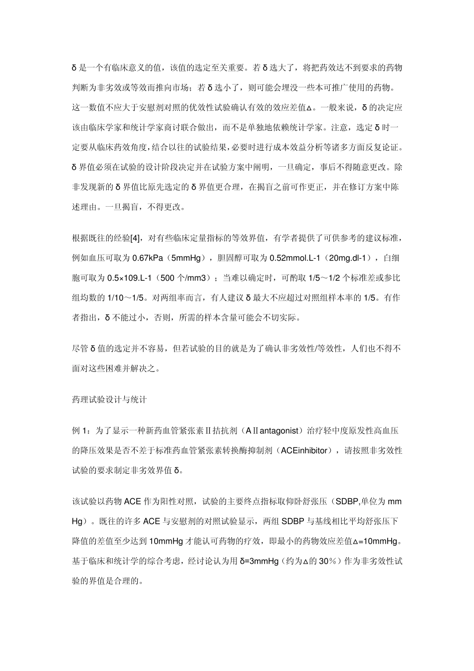 临床非劣效性与等效性评价的统计学方法_第2页