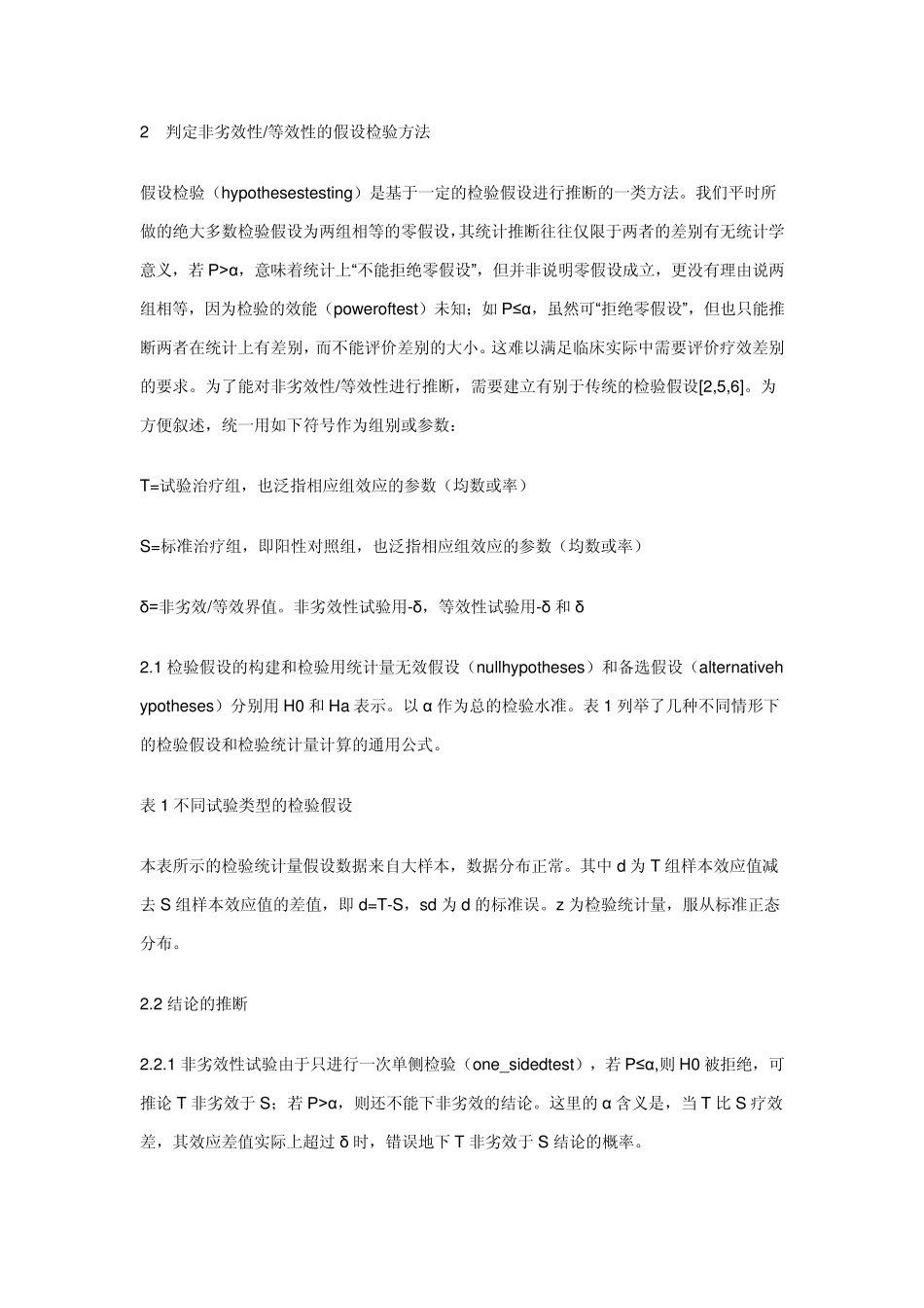 临床非劣效性与等效性评价的统计学方法_第3页
