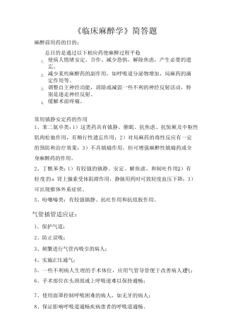 临床麻醉学简答题