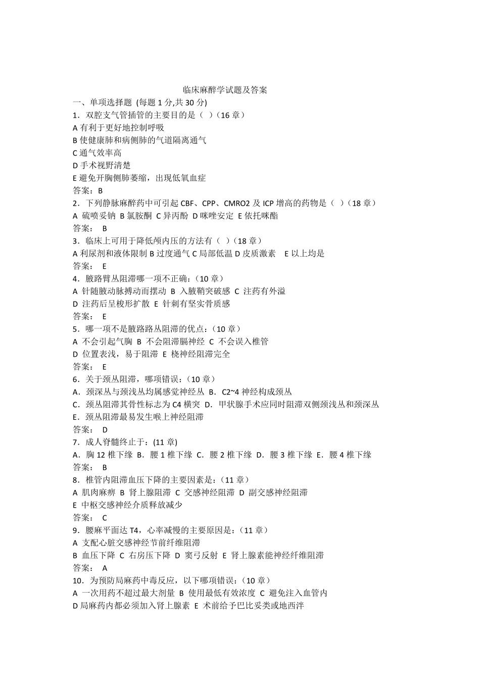 临床麻醉学试题及答案_第1页