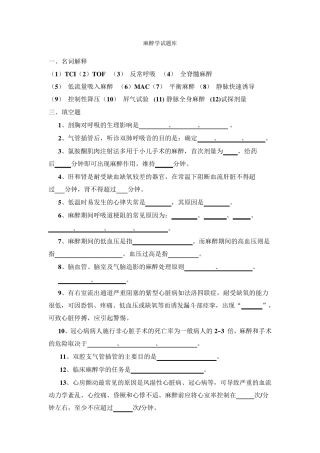 临床麻醉学试题库