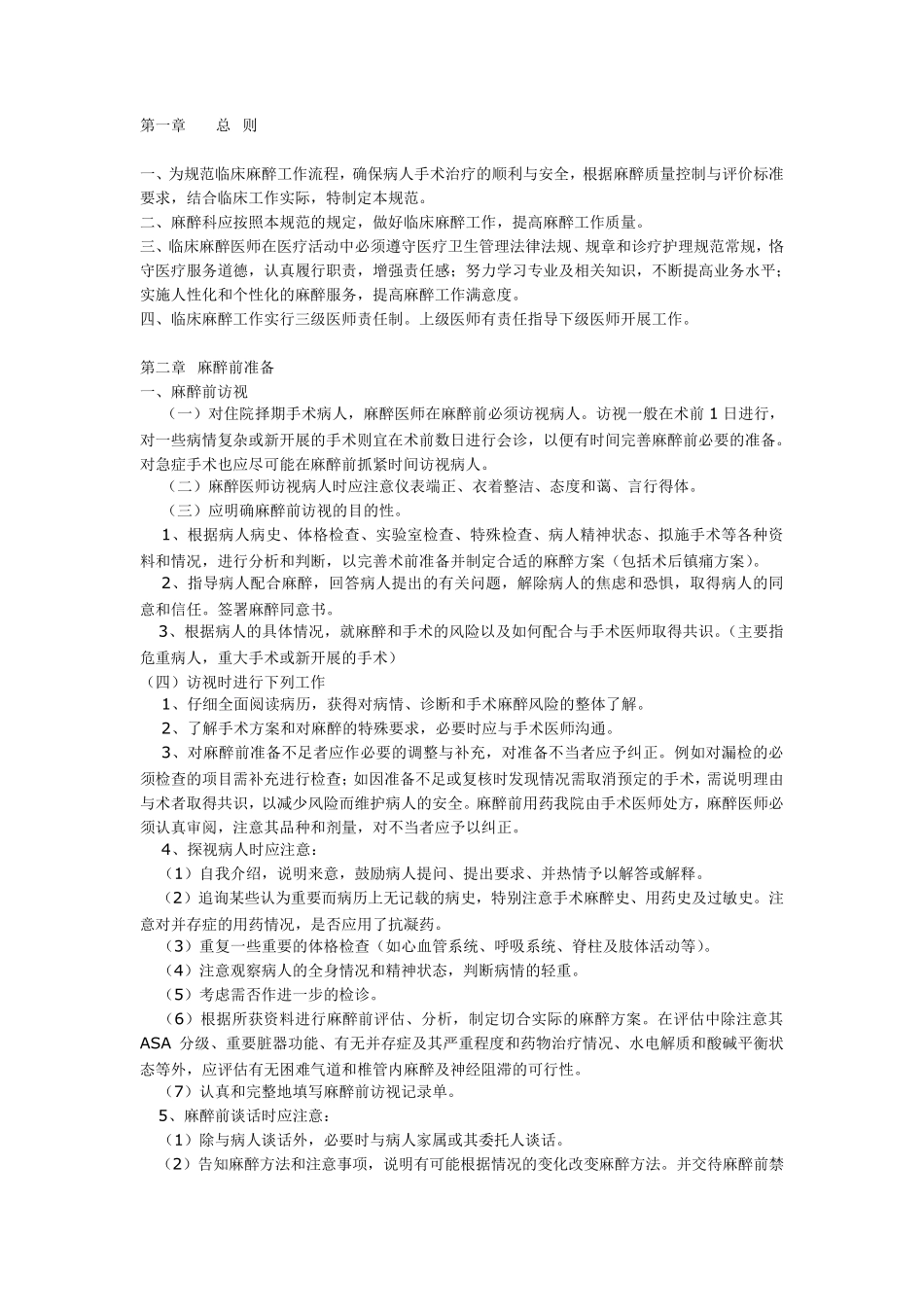 临床麻醉工作规范_第1页