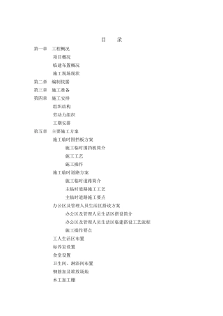 临建工程施工方案