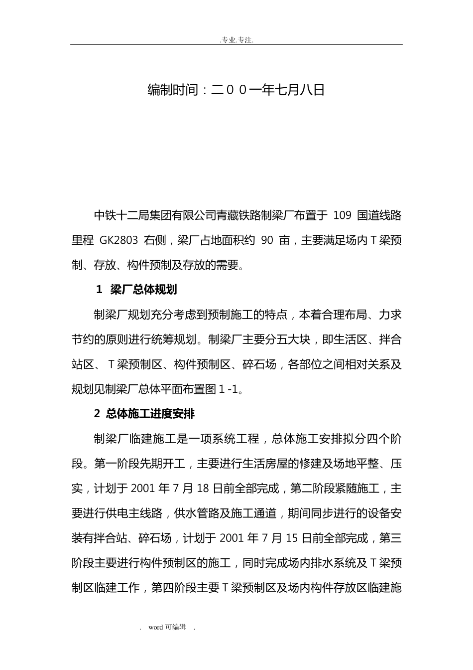 临建工程施工组织设计方案_第2页