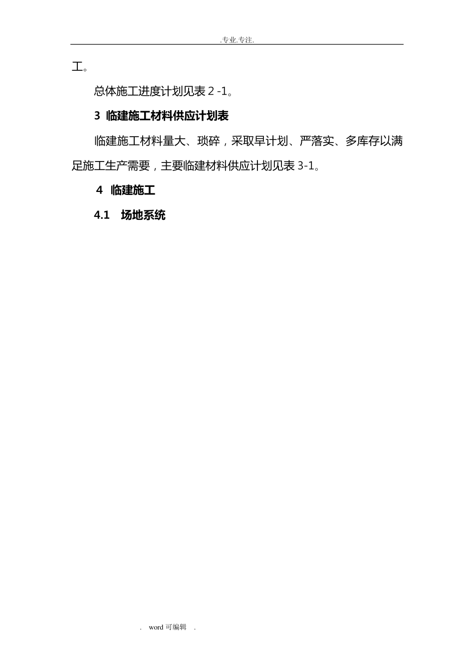 临建工程施工组织设计方案_第3页