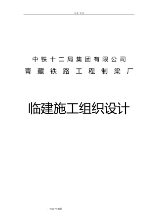 临建工程施工组织设计方案