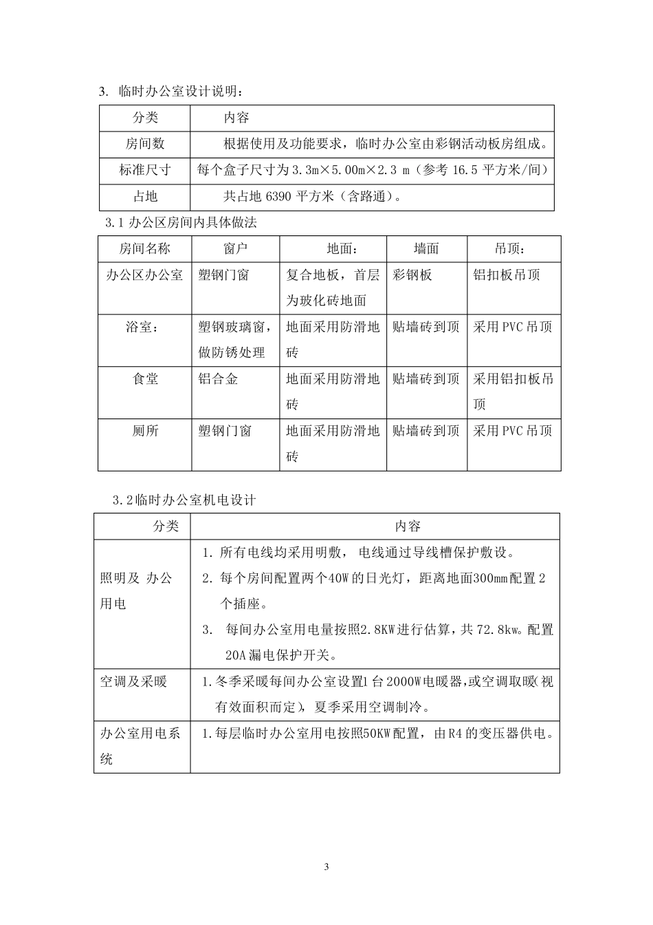 临建施工方案(文字版)_第3页