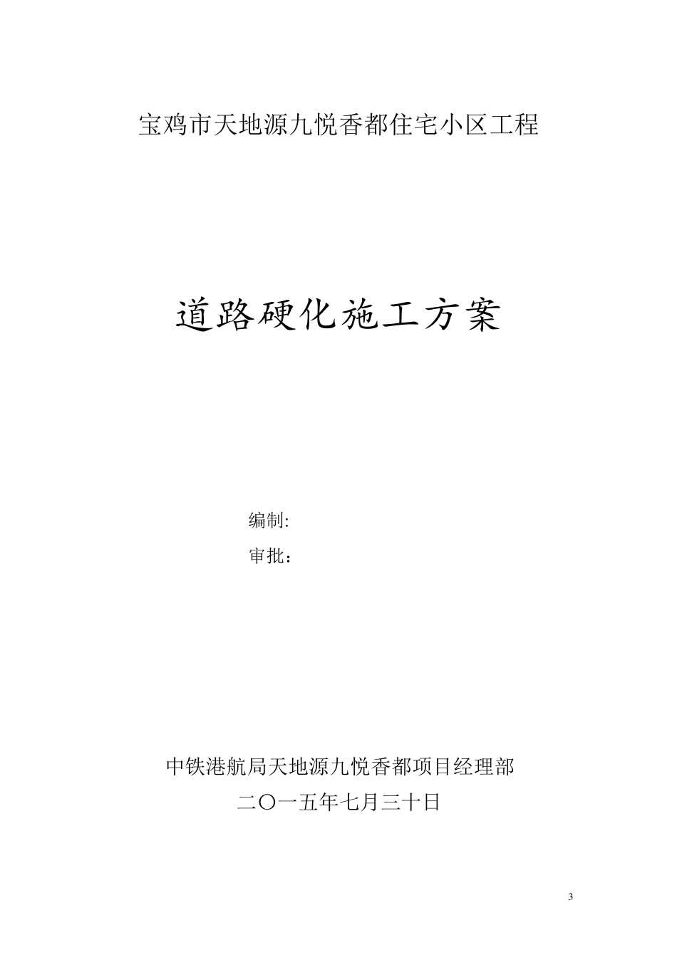 临建道路硬化施工方案_第1页