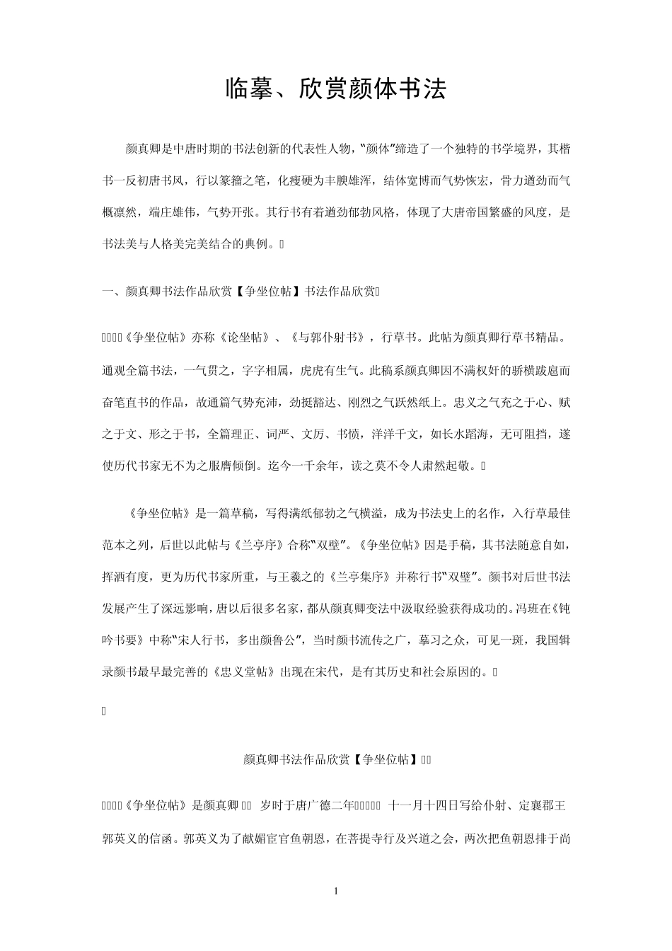 临摹、欣赏颜体书法讲稿_第1页