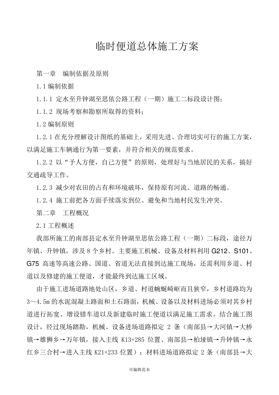 临时便道施工方案本_第1页