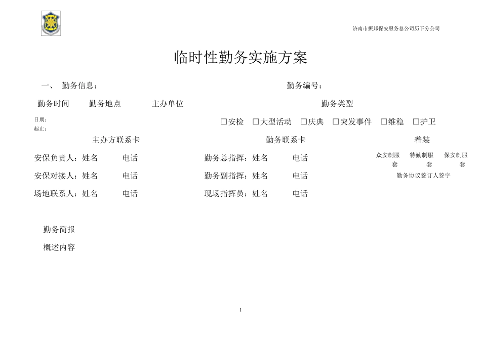 临时勤务实施方案_第1页