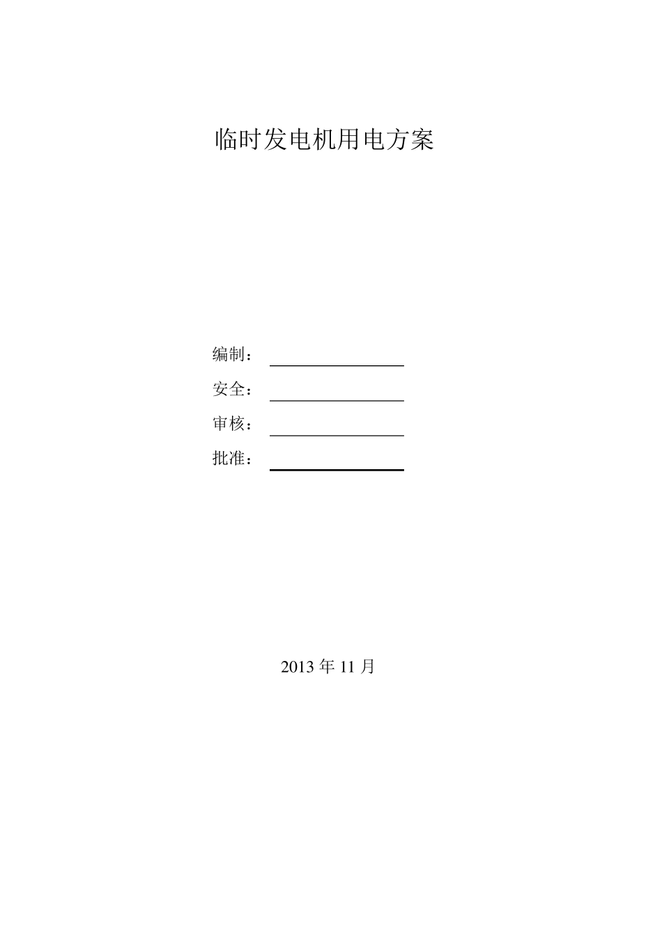 临时发电机用电方案_第1页