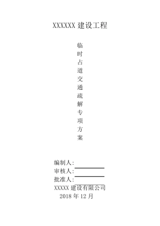 临时占道交通疏解方案