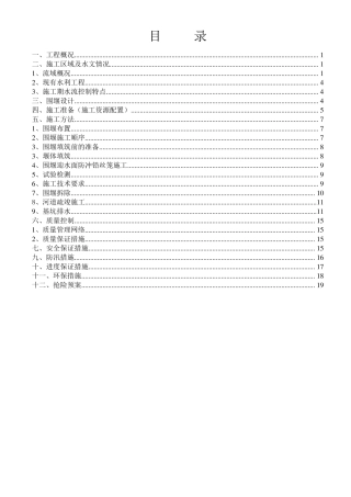 临时围堰施工方案