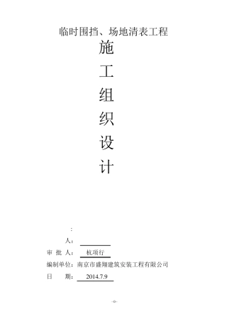 临时围挡、场地清表工程施工组织设计!