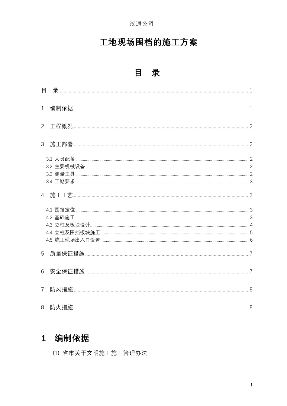 临时围挡施工组织设计_第1页