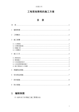 临时围挡施工组织设计