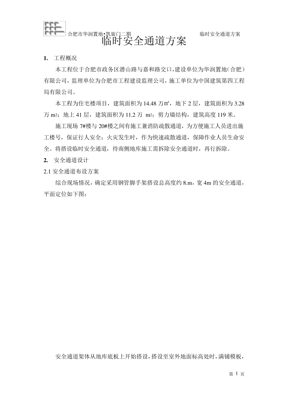 临时安全通道方案_第1页