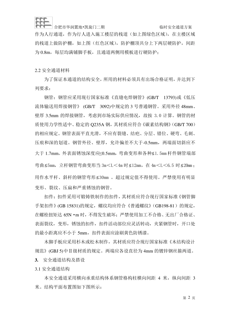 临时安全通道方案_第2页