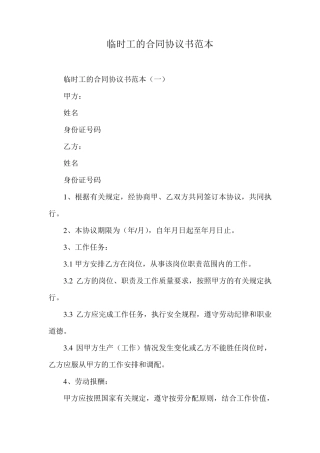 临时工的合同协议书范本